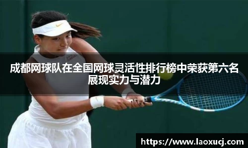 成都网球队在全国网球灵活性排行榜中荣获第六名展现实力与潜力