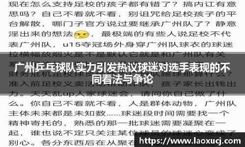广州乒乓球队实力引发热议球迷对选手表现的不同看法与争论