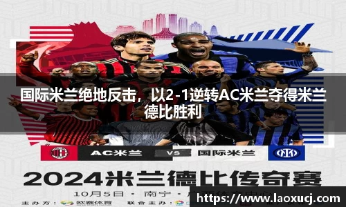国际米兰绝地反击，以2-1逆转AC米兰夺得米兰德比胜利
