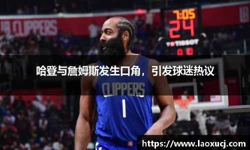 哈登与詹姆斯发生口角，引发球迷热议
