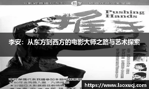 李安：从东方到西方的电影大师之路与艺术探索