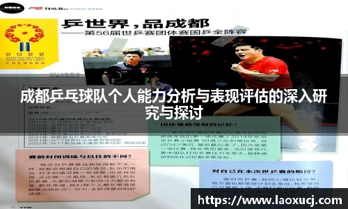 成都乒乓球队个人能力分析与表现评估的深入研究与探讨