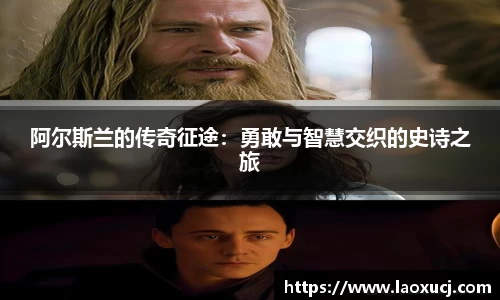 阿尔斯兰的传奇征途：勇敢与智慧交织的史诗之旅