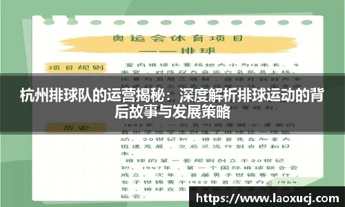 杭州排球队的运营揭秘：深度解析排球运动的背后故事与发展策略