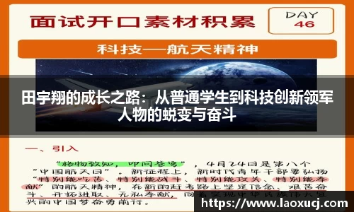 田宇翔的成长之路：从普通学生到科技创新领军人物的蜕变与奋斗