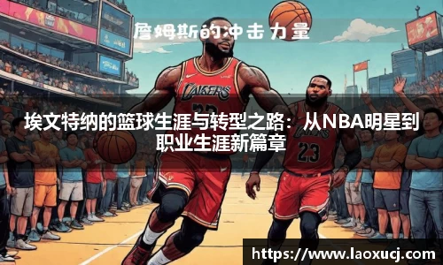 埃文特纳的篮球生涯与转型之路：从NBA明星到职业生涯新篇章