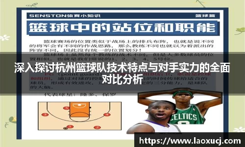 深入探讨杭州篮球队技术特点与对手实力的全面对比分析