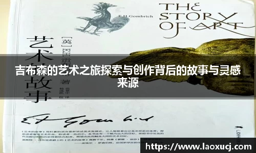 吉布森的艺术之旅探索与创作背后的故事与灵感来源