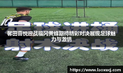 馨田喜悦迎战福冈黄蜂期待精彩对决展现足球魅力与激情