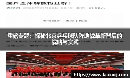 重磅专题：探秘北京乒乓球队阵地战革新背后的战略与实践