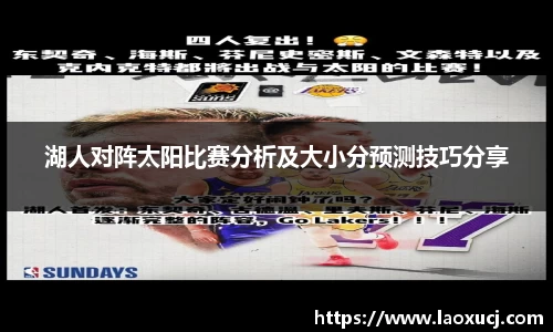 湖人对阵太阳比赛分析及大小分预测技巧分享