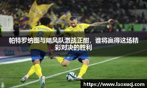 帕特罗纳图与飓风队激战正酣，谁将赢得这场精彩对决的胜利