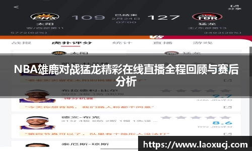NBA雄鹿对战猛龙精彩在线直播全程回顾与赛后分析