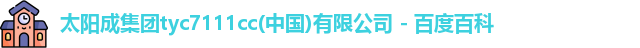 tyc7111cc太阳成